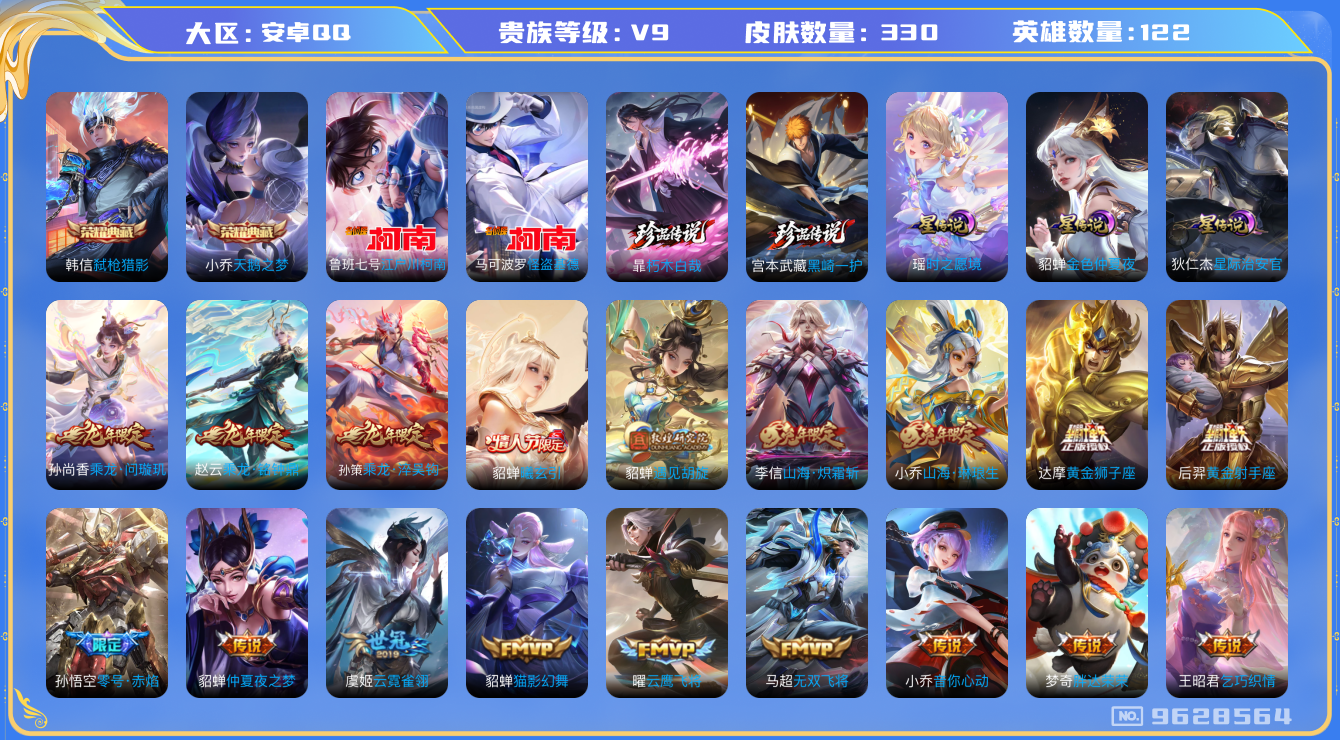 王者荣耀账号安卓QQ卓q-V9-330皮肤 3星传说时之愿境 星际治安官 金色仲夏夜 36传说 2珍品 江户川柯南 怪盗