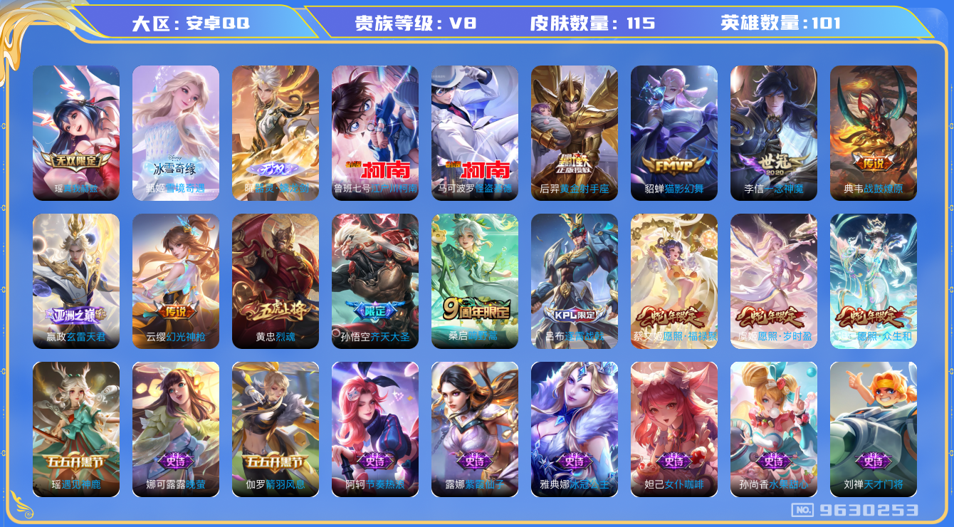 王者荣耀账号安卓QQ[9630253]CD9761 可二次【店长推荐多限定贵8号：无双曜瑶妹甄姬，怪盗基德柯南双珍品，3款蛇年，296次夺宝】1天幕财神纳福天幕 20按键 3王者印记 五级铭文40【v8 皮肤115 传说