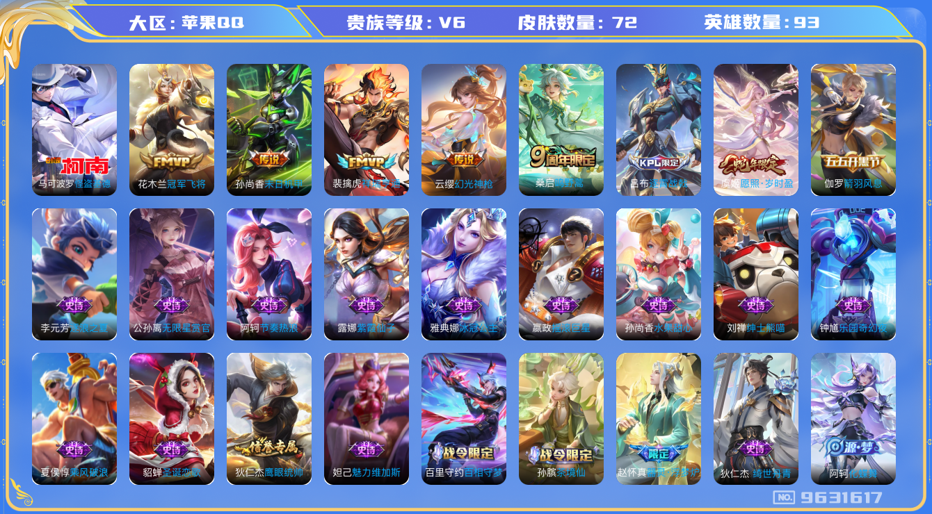 王者荣耀账号苹果QQ93英雄-72皮肤-发育路24段 72皮肤 3印记 1珍品传说 6传说 25限定 11按键！实名: 