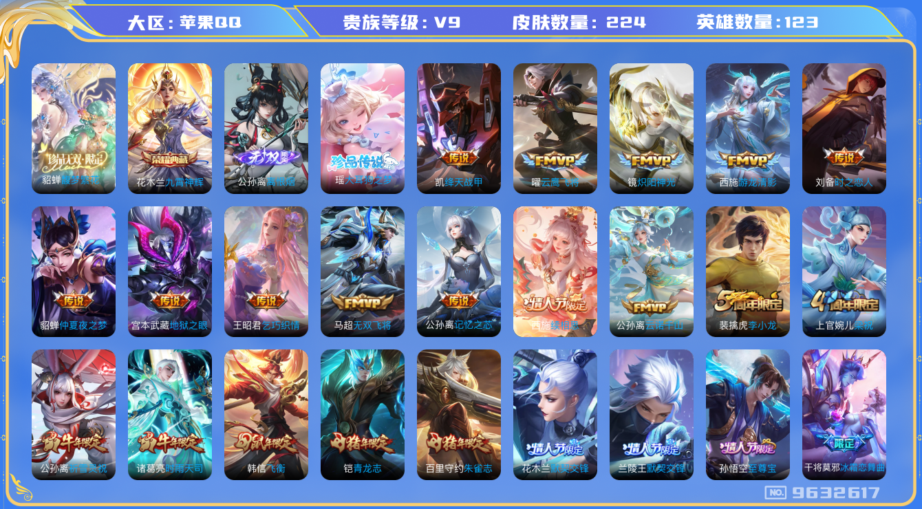 王者荣耀账号苹果QQ[9632617]KK0531 可二次【貂蝉慕夏，贵9号：公孙离无双，瑶妹大耳狗珍品，3款蛇年，6款Fmvp皮肤】 天幕：凤鸣九霄 19按键，玫瑰亲密度100+ 6王者印记 满级铭文【v9 224皮肤