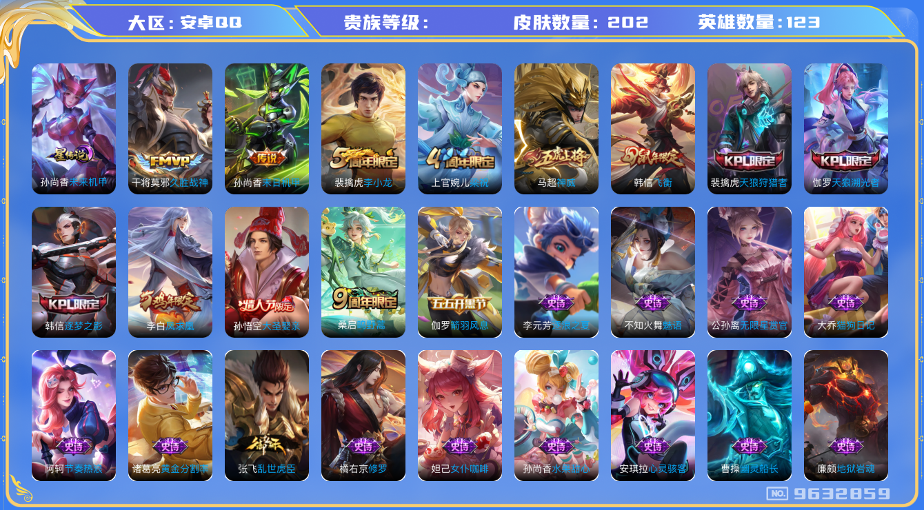 王者荣耀账号安卓QQ123英雄-202皮肤-202皮肤 1星传说 4传说 56限定 幸运值193！实名: 包人脸 星传说