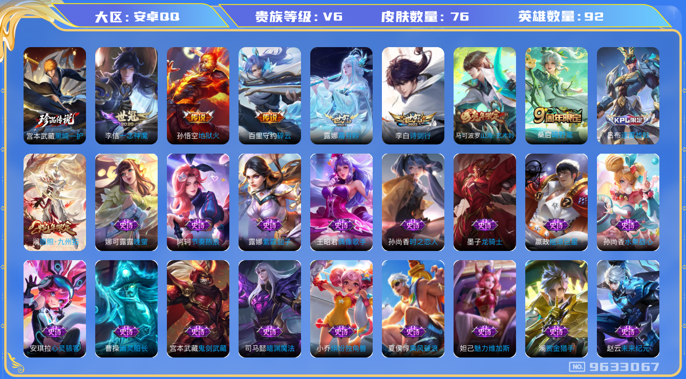 王者荣耀账号安卓QQ[9633067]KK0562 可二次【店长推荐：宫本黑崎一护，世冠李白露娜李信皮肤，蛇年澜，碎云百里守约，兔年马可】3王者印记 9按键 五级铭文70【v6 76皮肤 7传说 1珍品】【因赛季更新游戏