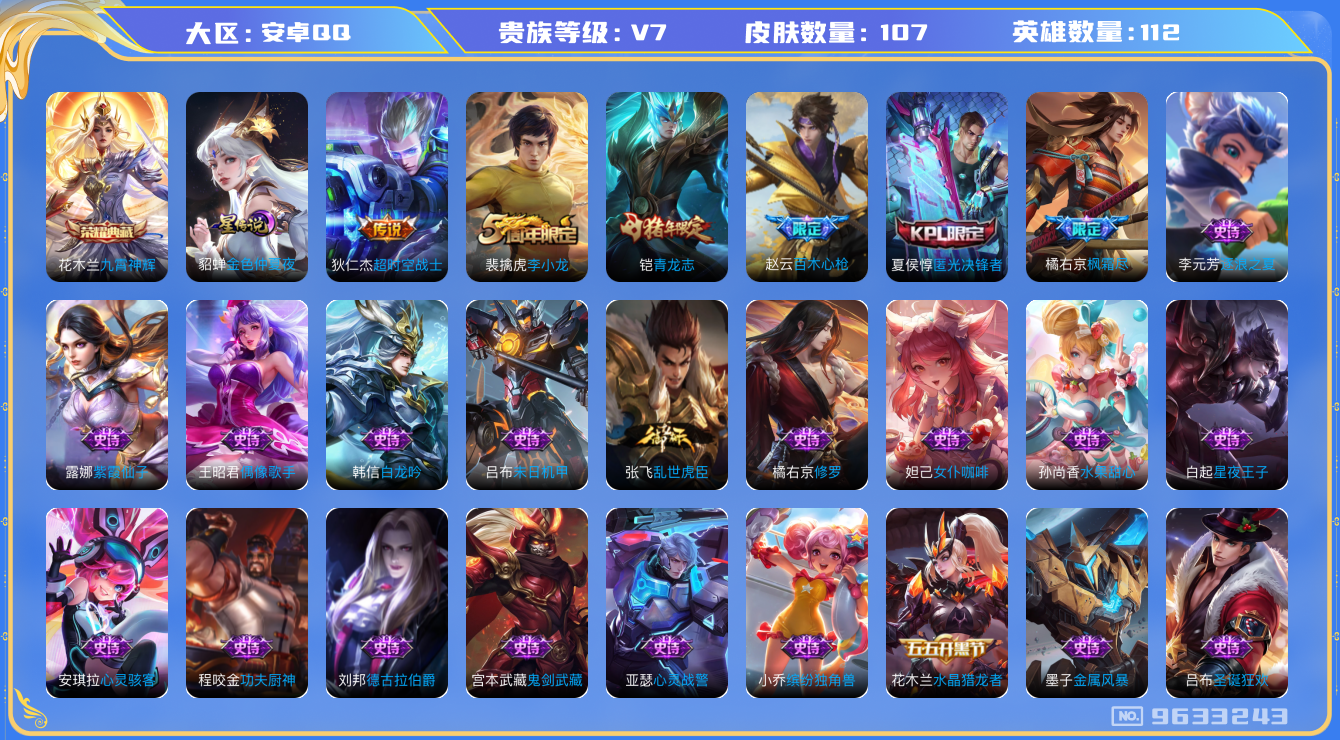 王者荣耀账号安卓QQ112英雄-107皮肤-137皮肤 1星传说 12传说 38限定 2印记 9按键！实名: 可修改 贵