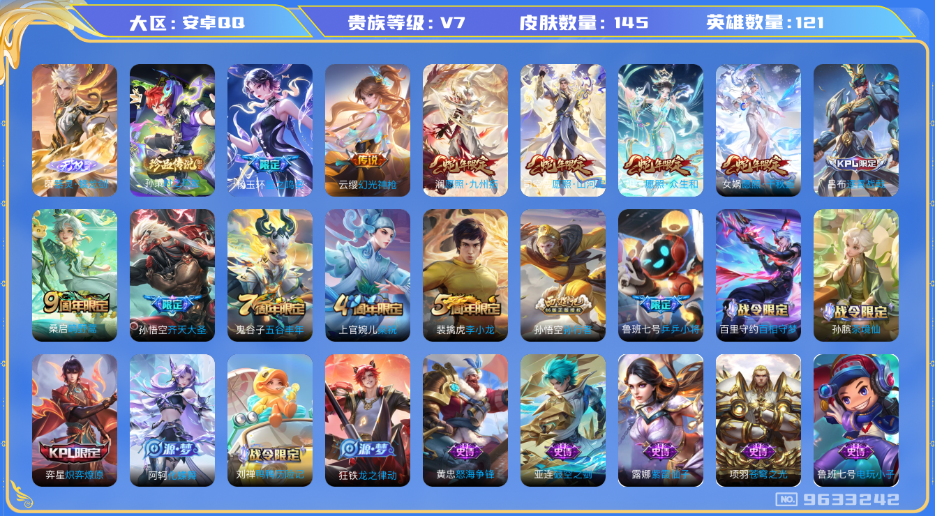 王者荣耀账号安卓QQ 可修改/ 性别: 男号/ 贵族等级: V7 /英雄数: 121 /皮肤数: 145/王者印记9/荣