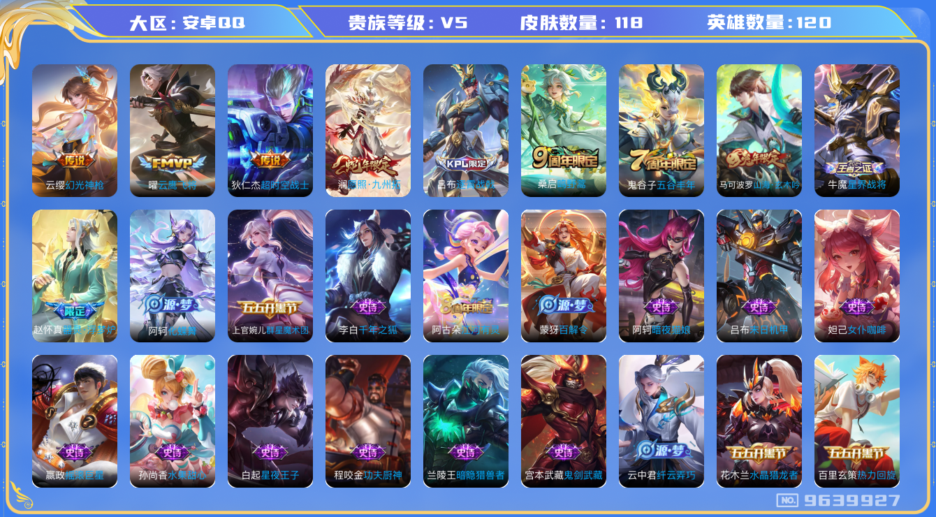 王者荣耀账号安卓QQ120英雄-118皮肤-【118皮5传说V5】实名: 可修改 性别: 男号 贵族等级: V5 英雄数