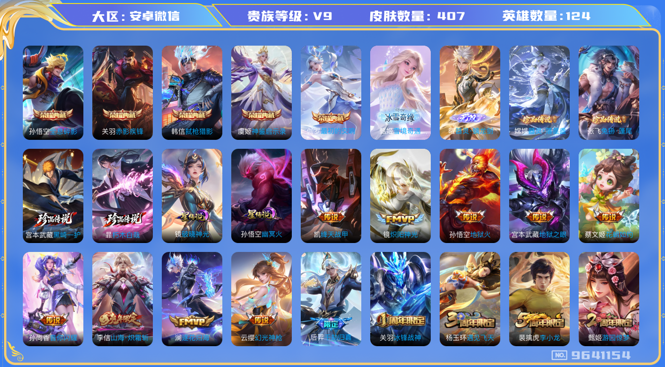 王者荣耀账号安卓VX[9641154]6F8979无二次"407皮肤无双2水晶5珍品传说2传说16优质限定36
无设备脸 信用分正常 
水晶皮肤：赤影疾锋,弑枪猎影,全息碎影,神鉴启示录,最初的交响,
无双皮肤：器