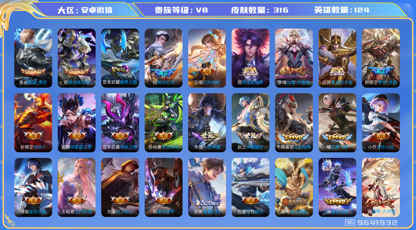 王者荣耀账号安卓VX[9641932]1B54DB可二次"314皮肤水晶2传说37优质限定29
无设备脸 信用分正常
铠全皮，李信全皮，
水晶皮肤：鸣剑·曳影,银白咏叹调,
新传说限定：愿照·山河定,愿照·九州拓