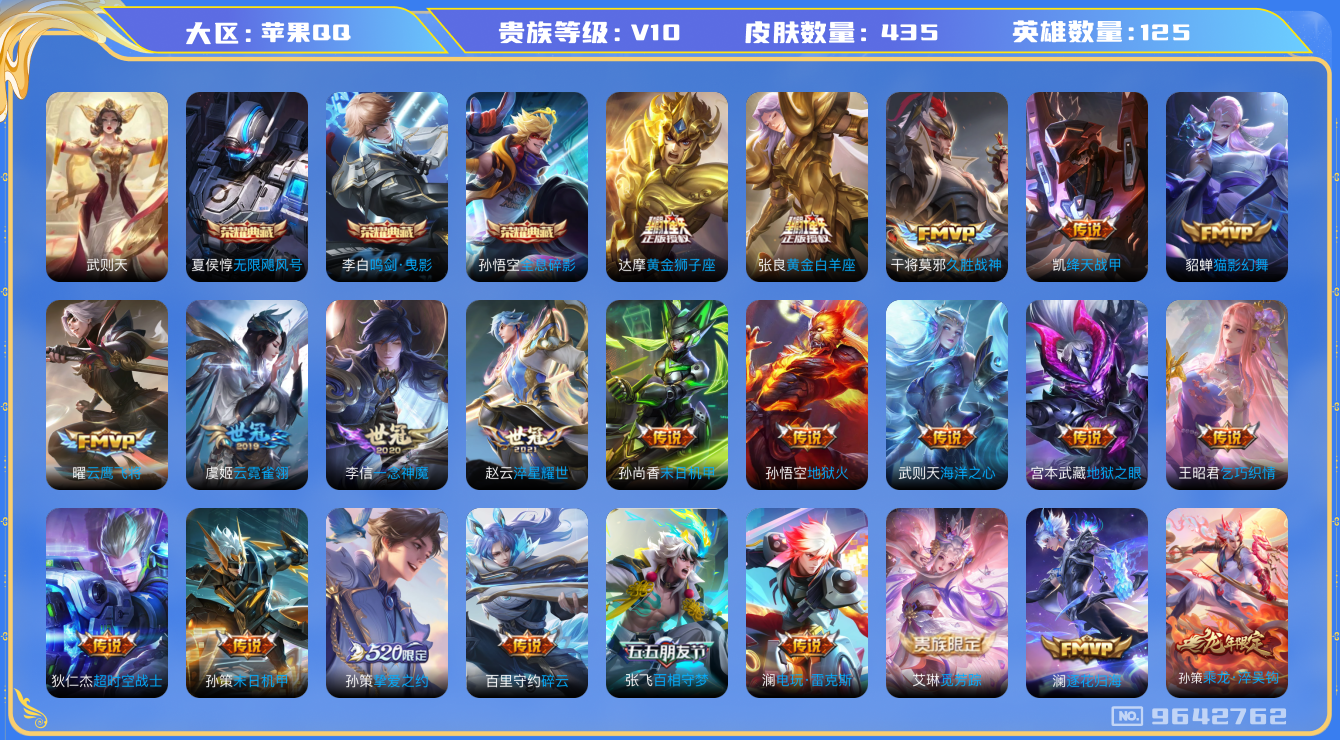 王者荣耀账号苹果QQ[9642762]金标姜子牙【商品标题】：苹果Q-V10-尊贵铂金I段位-125英雄-435皮肤-3典藏-40传说-150史诗【荣耀典藏】：武则天英雄，孙悟空全息碎影，夏侯惇无限飓风号，李白鸣剑曳影【