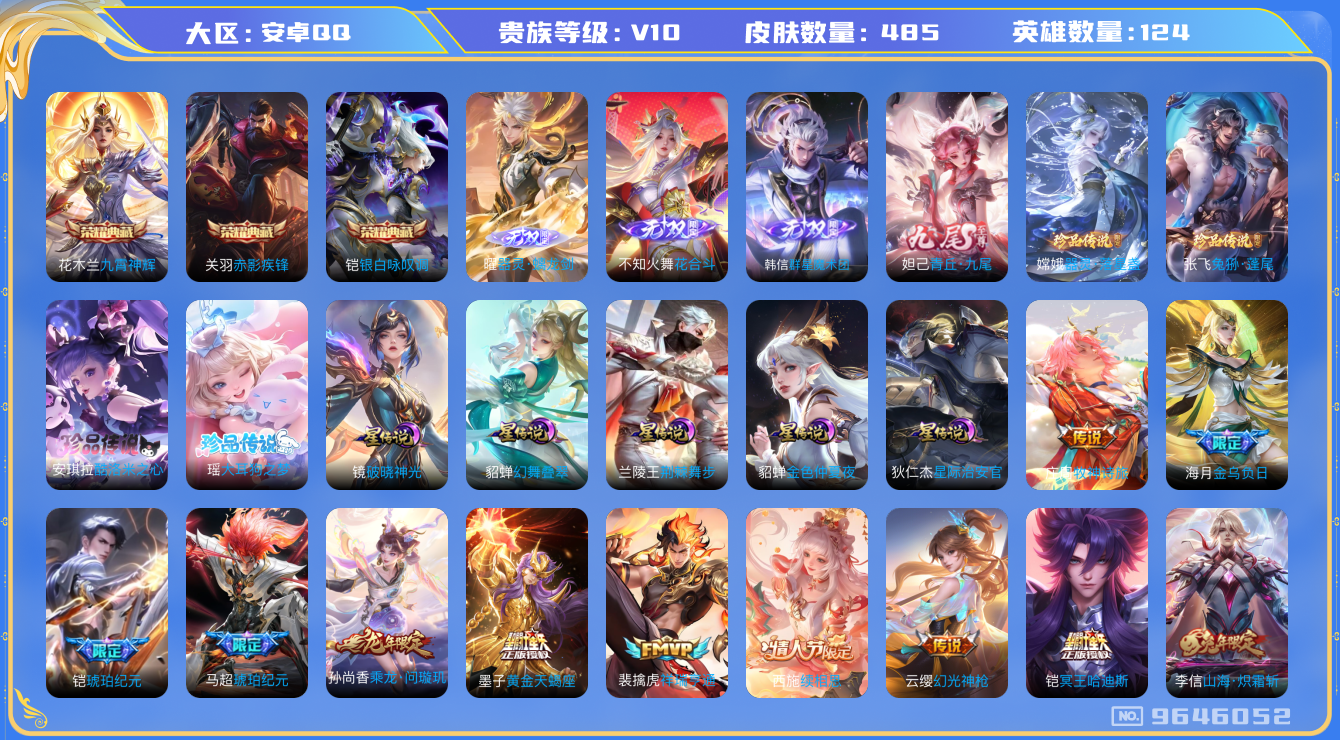 王者荣耀账号安卓QQ[9646052]0F810E可二次"485皮肤v10无双4水晶3珍品传说4传说56优质限定70
无设备脸 钱包已注销 信用分正常
铠全皮，李信全皮，女娲全皮，镜全皮，不知火舞全皮，墨子全皮，
