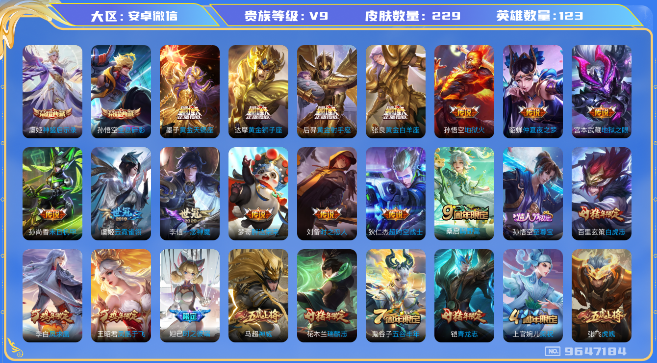 王者荣耀账号安卓VX 可修改 /性别: 男号 /贵族等级: V9 /英雄数: 122/ 皮肤数: 229/s39赛季钻石