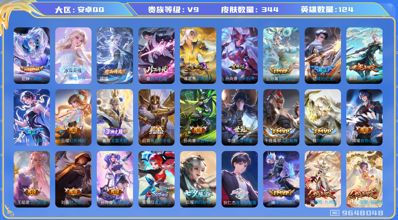 王者荣耀账号安卓QQ 可修改/ 贵族等级: V9/ 英雄数: 124 /皮肤数: 344/王者印记9/中路33段/s39