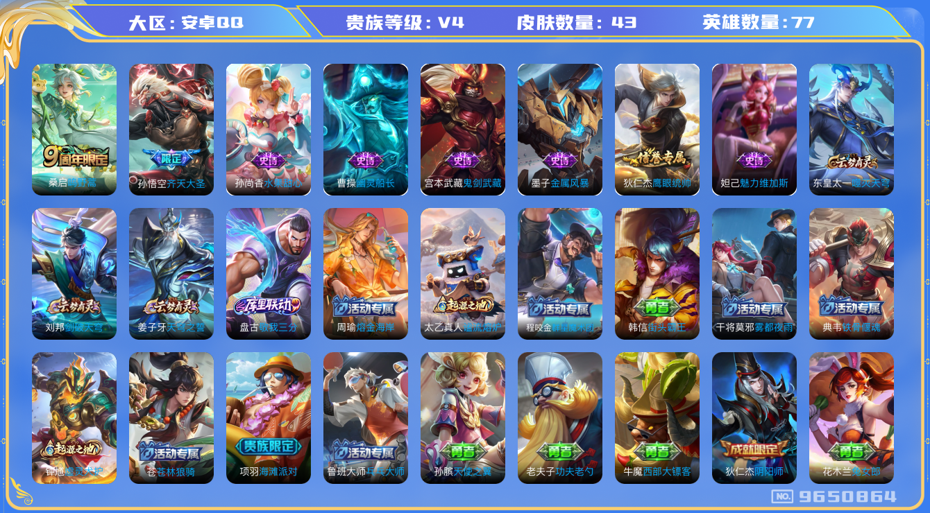 王者荣耀账号安卓QQ[9650864]D671F9可二次"传说2优质限定1
无设备脸 钱包已注销 信用分正常
传说限定：齐天大圣,
传说皮肤：鸣野蒿,
史诗皮肤：幽灵船长,鬼剑武藏,金属风暴,魅力维加斯,水果甜心