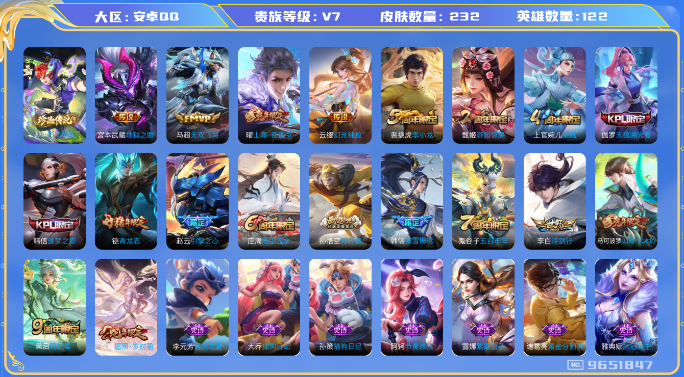 王者荣耀账号安卓QQ卓q-V7-232皮肤 8传说 1珍品 时之奇旅孙策 幻光神枪 愿照岁时盈 鸣野蒿 青龙志 山海玄木