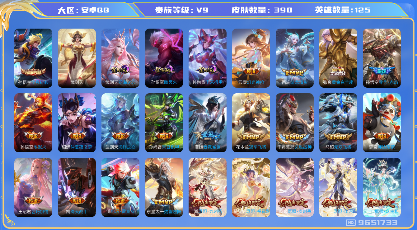 王者荣耀账号安卓QQ安卓q-V9-390皮肤 幻海之心 幽冥火 未来机甲 31传说 -2水晶(已兑换) 武则天 全息碎影
