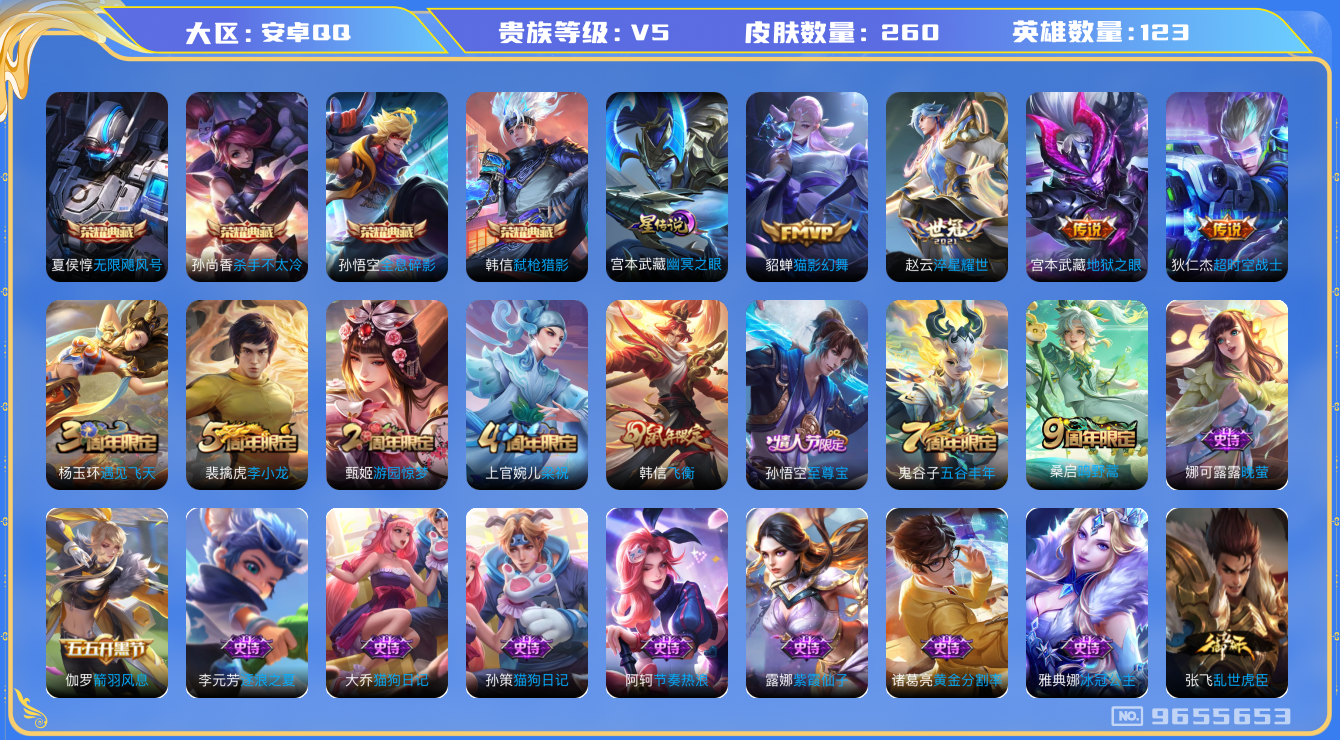 王者荣耀账号安卓QQ[9655653]KK0561 可二次【4典藏捡漏号】，1星元：幽冥之眼，1按键，11王者印记，满级铭文【v5 260皮肤-4典藏 6传说】【因赛季更新游戏段以上号为准!】
【商品标题】：安卓Q-V5