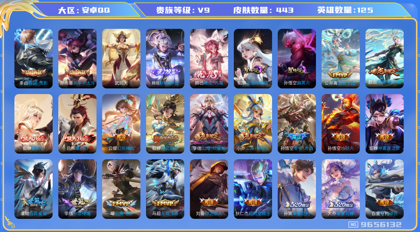 王者荣耀账号安卓QQ[9656132]4C114D无二次"443皮肤无双2水晶3传说37优质限定60
信用分正常 钱包已注销 无设备脸
李信全皮，
水晶皮肤：鸣剑·曳影,武则天,杀手不太冷,
无双皮肤：韩信群星魔