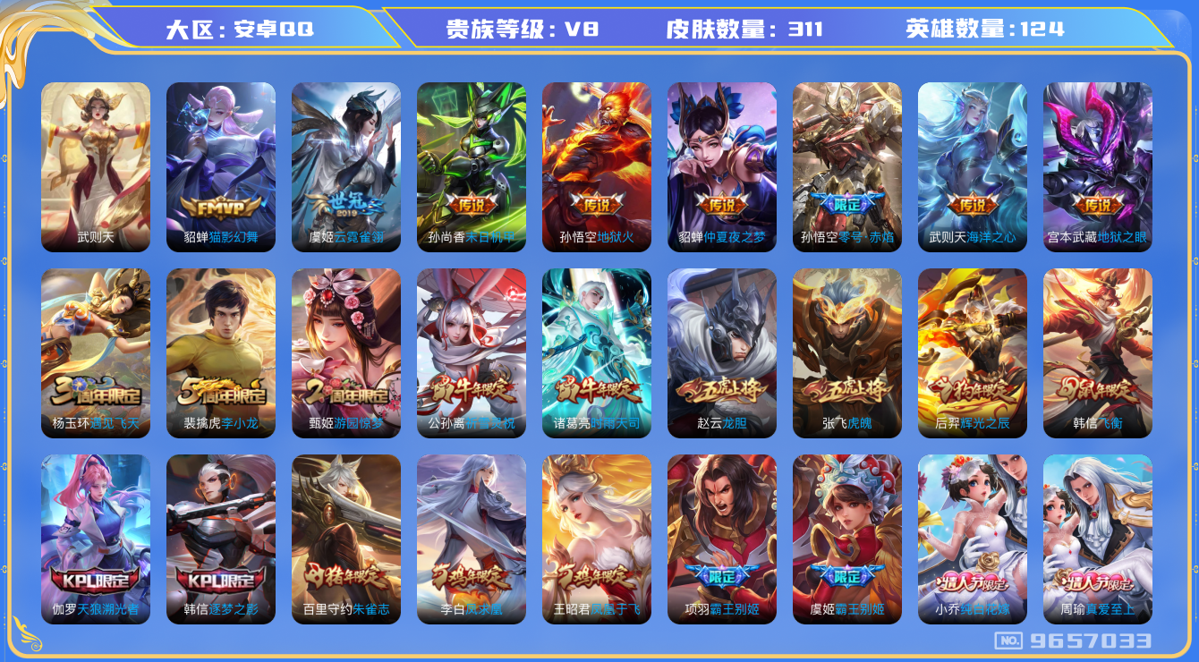 王者荣耀账号安卓QQ[9657033]DAS3368 安卓Q-V8-311皮肤-(可二次) 1典藏1星传说14传说89史诗  武则天 金色仲夏夜
凤求凰 至尊宝 朱雀志 启明星使 时雨天司 祈雪灵祝 寅虎御盾 寅虎瑞焰