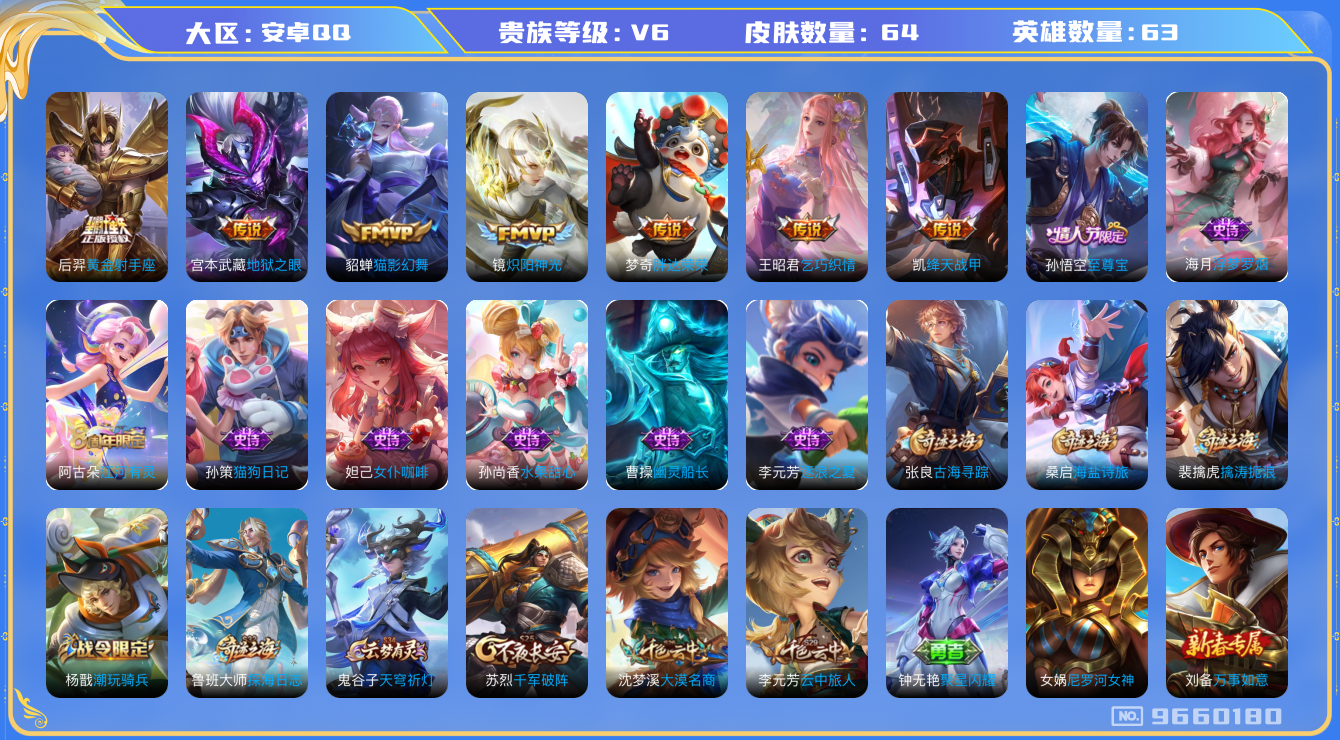 王者荣耀账号安卓QQ[9660180]A3851F可二次传说7优质限定1
钱包已注销 无设备脸 信用分正常
传说皮肤：乞巧织情,黄金射手座,胖达荣荣,地狱之眼,绛天战甲,炽阳神光,猫影幻舞,
史诗限定：至尊宝,
