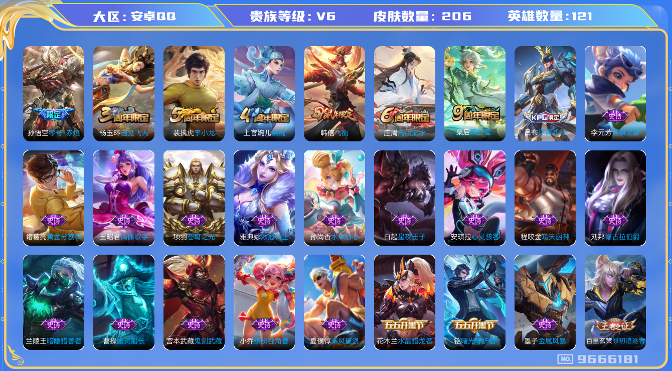 王者荣耀账号安卓QQ[9666181]🔥【贵族6性价比顶配账号】实名可改/安全保障/店铺永久包赔！121英雄配备206款高质量皮肤！豪华配置49款史诗皮肤+2款精品限定传说✅传说皮肤天花板：孙悟空「零号·赤焰」吕布「逐霄