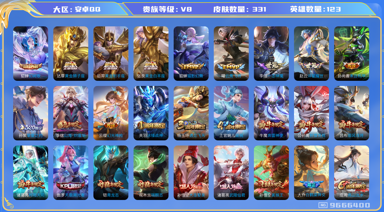 王者荣耀账号安卓QQ[9666400]1典藏 17传说 12按键【商品标题】：安卓Q-V8-至尊星耀III段位-121英雄-327皮肤-1典藏-17传说-86史诗【荣耀典藏】：貂蝉幻阙歌【年限皮肤】：花木兰瑞麟志，铠青龙