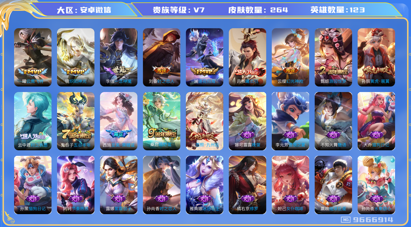 王者荣耀账号安卓VX[9666914]【商品标题】：安卓WX-V7-最强王者段位-123英雄-264皮肤-9传说-72史诗【传说皮肤】：刘备时之恋人，李信一念神魔，曜云鹰飞将，镜炽阳神光，澜逐花归海，吕布曦玄引，桑启鸣野