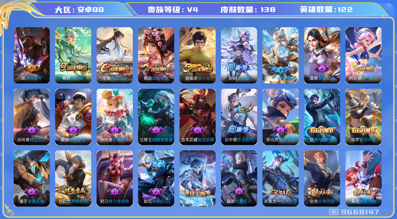 王者荣耀账号安卓QQ[9668147]BCAEA7可二次V4"传说2优质限定1
钱包无法注销信用分正常
传说皮肤：绛天战甲,鸣野蒿,
新史诗限定：藏狐·褐绒,
优质史诗皮肤：时之恋人-孙尚香,
周年皮肤：李小龙