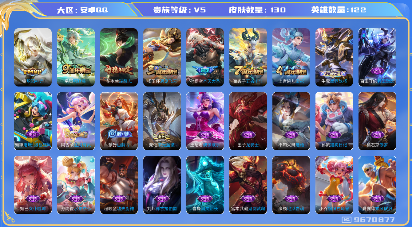 王者荣耀账号安卓QQ[9670877]316369无二次"传说3优质限定2
无设备脸 钱包已注销 信用分正常
传说限定：齐天大圣,
传说皮肤：炽阳神光,鸣野蒿,
史诗限定：瑞麟志,
优质史诗皮肤：修罗,魅语,

