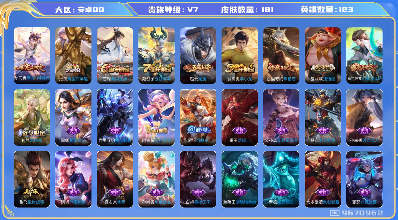 王者荣耀账号安卓QQ[9670962]DEE5AF可二次传说2优质限定4
钱包已注销 无设备脸 信用分正常
传说限定：乘龙·问璇玑,
传说皮肤：黄金白羊座,
史诗限定：龙胆,山海·玄木吟,朱雀志,
优质史诗皮肤