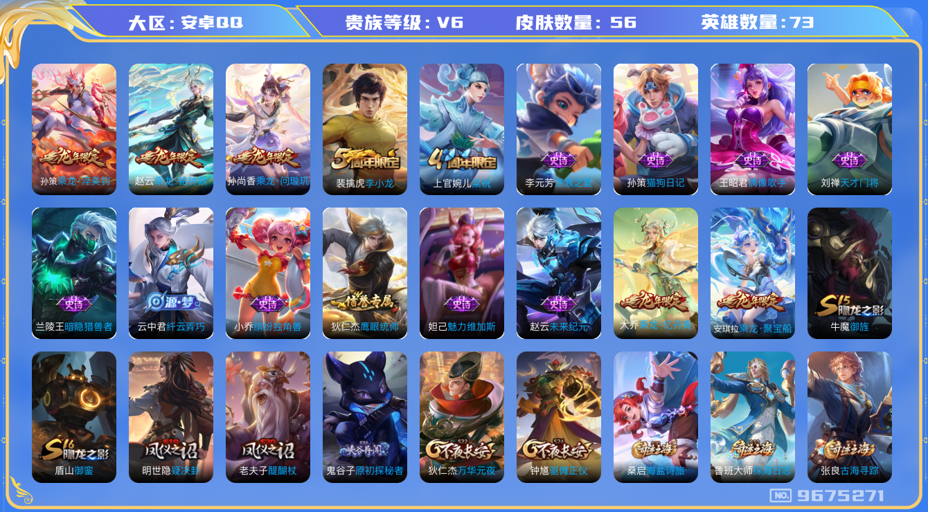 王者荣耀账号安卓QQ[9675271]CD9829 可二次【 龙年皮肤全套 五级铭文30+】【v6 56皮肤 3传说】【因赛季更新游戏段以上号为准!】
【商品标题】：安卓Q-V6-73英雄-56皮肤--3传说-16史诗
