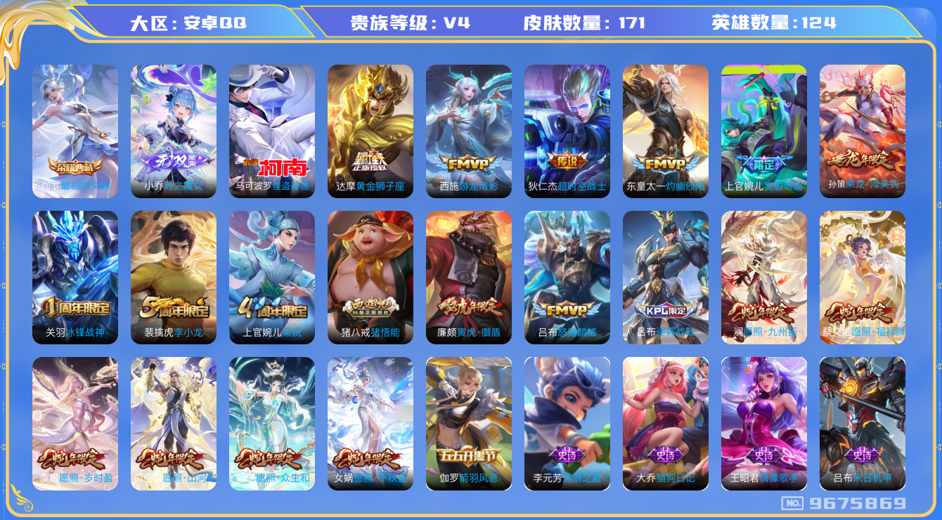 王者荣耀账号安卓QQ[9675869]CD9837 可二次【极品号】蛇年一整套，小国猪八戒9920战力 6金标（刘备 达摩 吕布白起孙策廉颇）51段对抗路 王者印记12个299紫星币 3个性按键 200铭文【V8 皮肤1