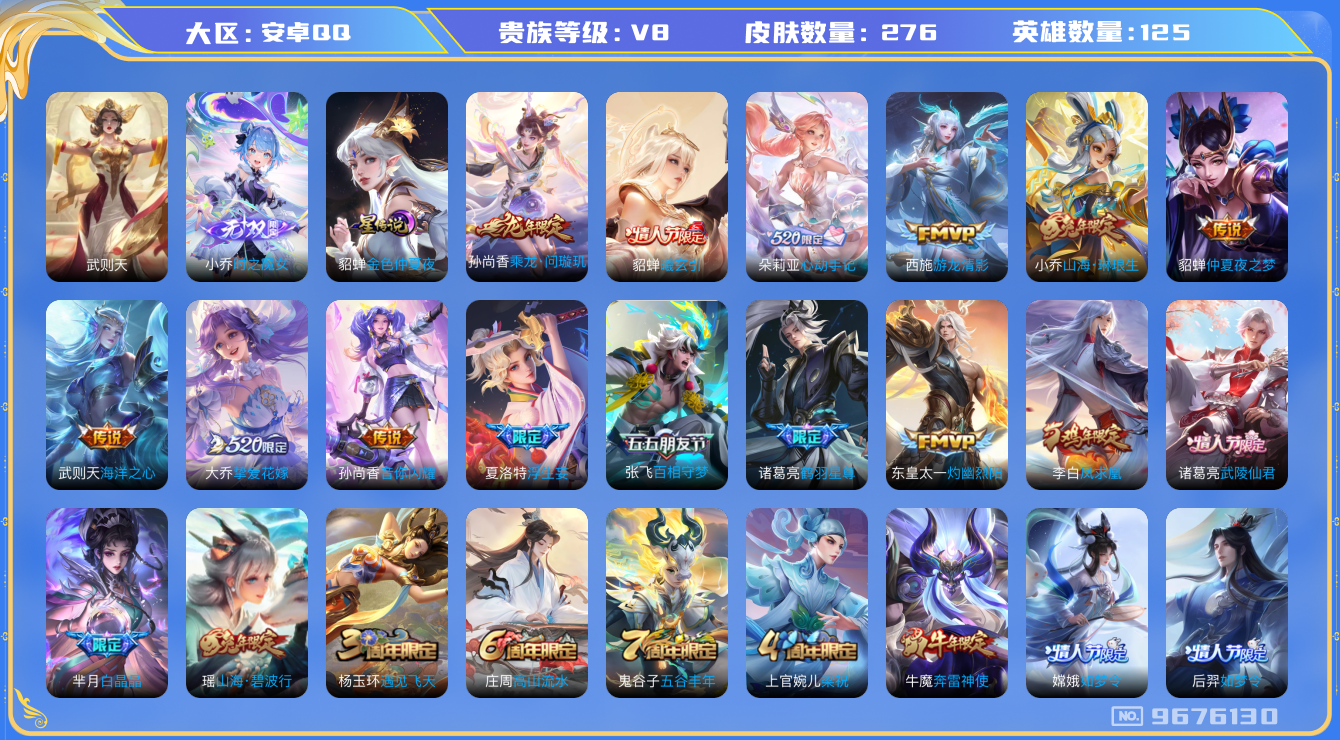 王者荣耀账号安卓QQ卓q-V8-276皮肤 星传说金色仲夏夜  16传说 1无双 时之魔女 -1水晶(已兑换) 武则天 