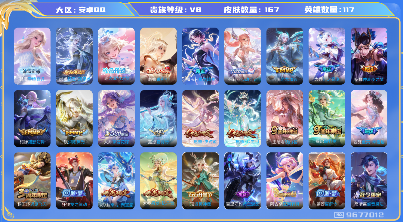 王者荣耀账号安卓QQ安卓q-V8-167皮肤精品女号 15传说 2珍品 大耳狗之梦 器灵落星盏 1无双 雪境奇遇 心动手