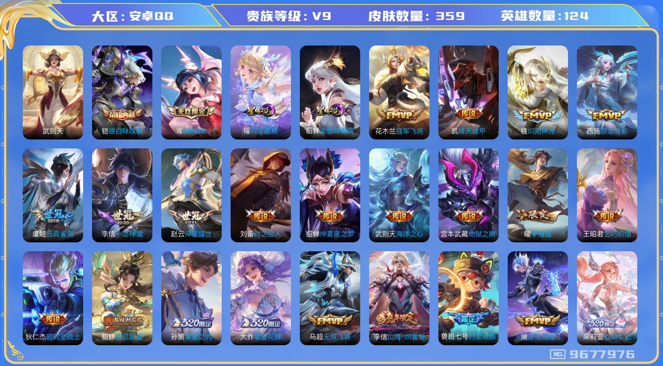 王者荣耀账号安卓QQ[9677976]KK0392 可二次【贵9高限定传说：紫瑶，瑶妹真我赫兹，，朵莉亚心动手记，火舞绯月行，王昭君星穹之声，大乔挚爱花嫁，李逍遥，伽罗太华，天魔缭乱吕布】，星元：瑶时之愿镜，貂蝉金色仲夏