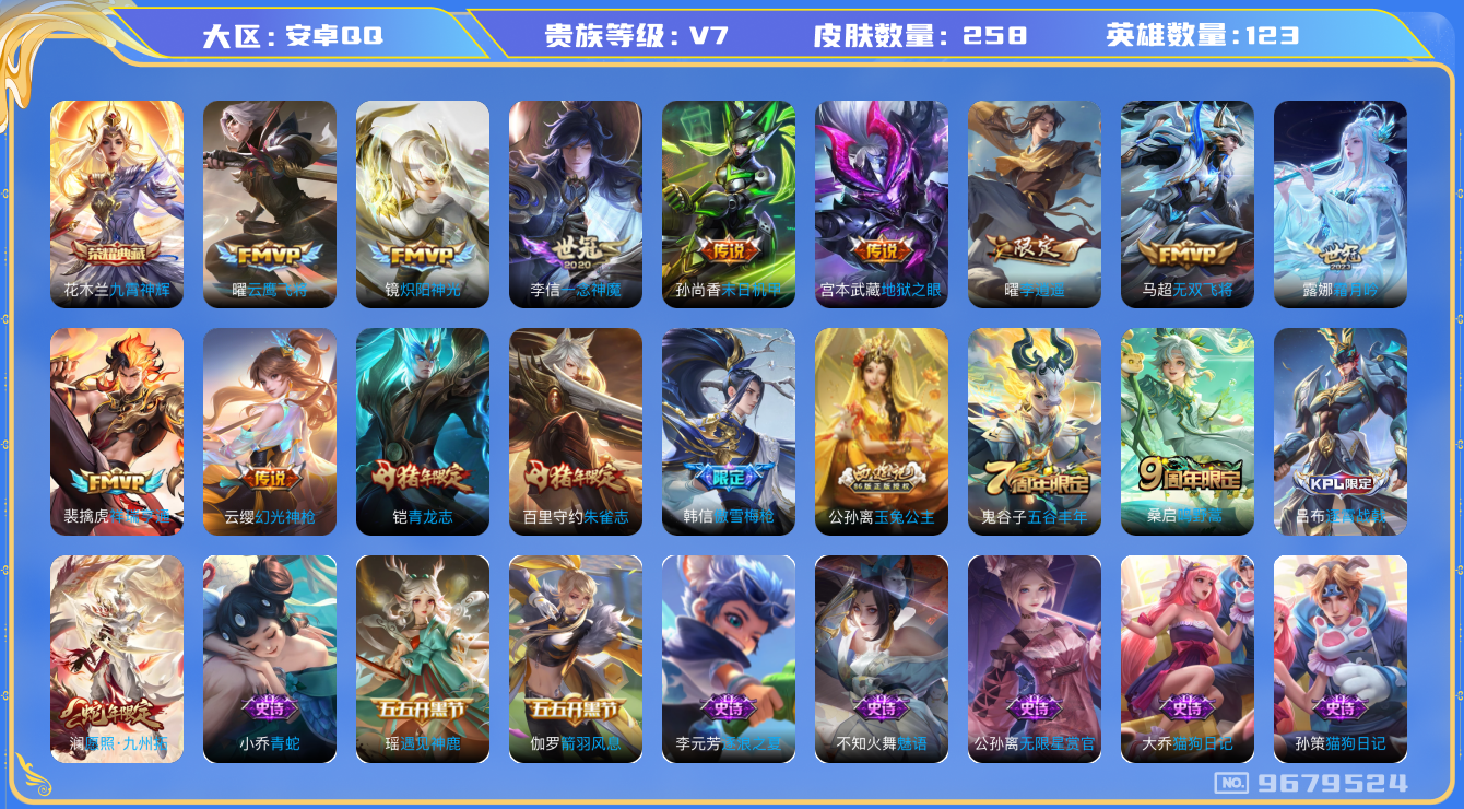 王者荣耀账号安卓QQ-258皮肤 1典藏 12传说 星传说幽冥之眼 发育路38段 对抗路30段 -1典藏(已兑换) 九霄