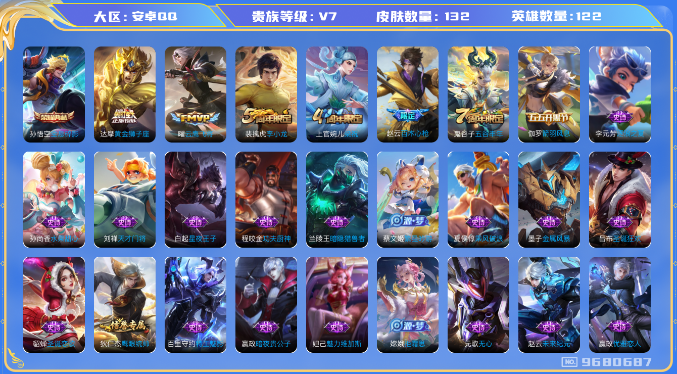 王者荣耀账号安卓QQ[9680687]"DAS3461 安卓Q-V7-132皮肤-(可二次) 1典藏2传说30史诗 全息碎影 
百木心枪 拒霜思 蓝屏警告 神迹守卫钟馗 狮舞东方 朔望之晖 梁祝 云鹰飞将 黄金狮子座 