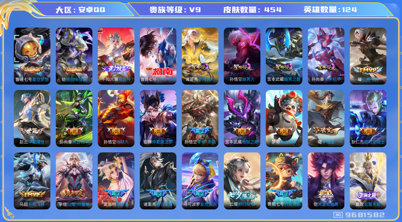 王者荣耀账号安卓QQ[9681582]"DAS3379 安卓Q-V9（差12287到v10）-454皮肤-(可二次) 2典藏1无双1珍品5星传说33传说154史诗  江户川柯南  花合斗  星空梦想 银白咏叹调  零号雷