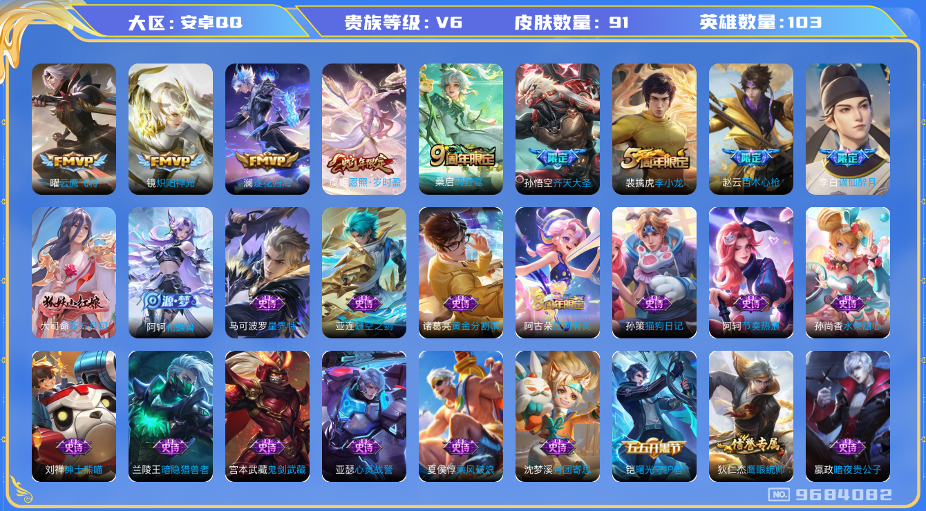 王者荣耀账号安卓QQ103英雄-91皮肤-【V6-91皮肤6传说7传说】实名: 可修改 贵族等级: V6 英雄数: 10