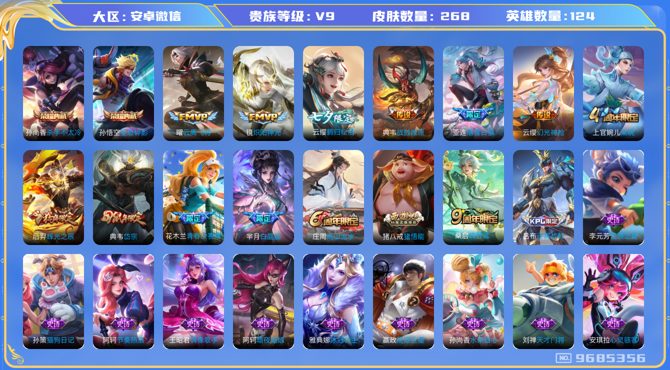王者荣耀账号安卓VX[9685356]JJ8137 可二 女号 贵族9级 268皮2典藏8传说【荣耀典藏】：杀手不太冷,全息碎影【传说皮肤】：幻光神枪,鸣野蒿,落雪白狼,战鼓燎原,鹤归松栖,云鹰飞将,炽阳神光,启明星使【