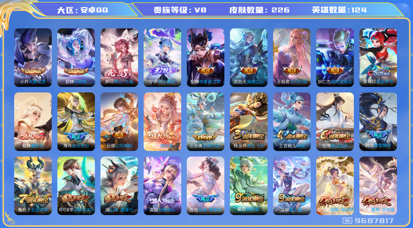 王者荣耀账号安卓QQ[9687817]"DAS3393 女号 安卓Q-V8-226皮肤-包人脸 2典藏2无双16传说66史诗  时之魔女 青丘九尾 天鹅之梦 幻阙歌 
金乌负日 曦玄引貂蝉 云诺千山 续相思 幻光神枪 