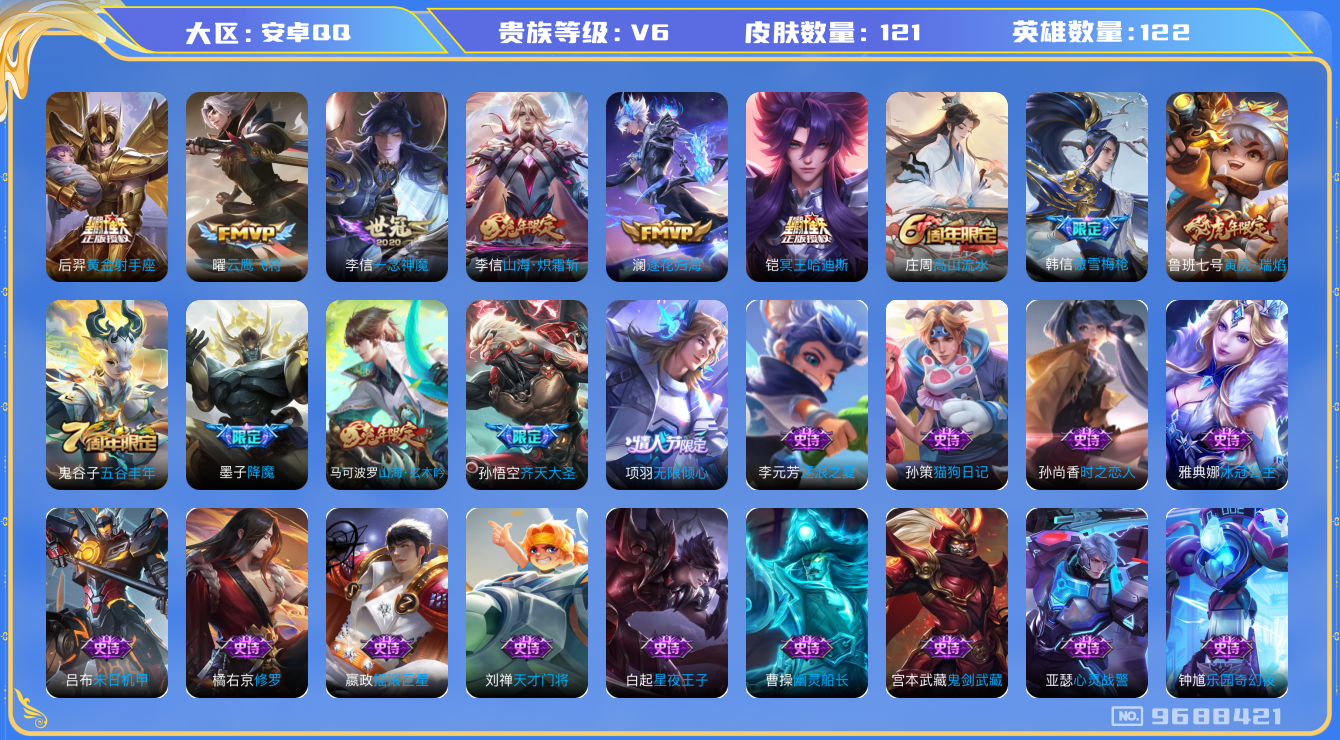 王者荣耀账号安卓QQ[9688421]【商品标题】：安卓Q-V6-永恒钻石IV段位-122英雄-121皮肤-0典藏-0珍品无双-0无双-0珍品传说-9传说-32史诗
【内测皮肤】：狂铁特工战影，干将莫邪胡桃夹子
【传说皮