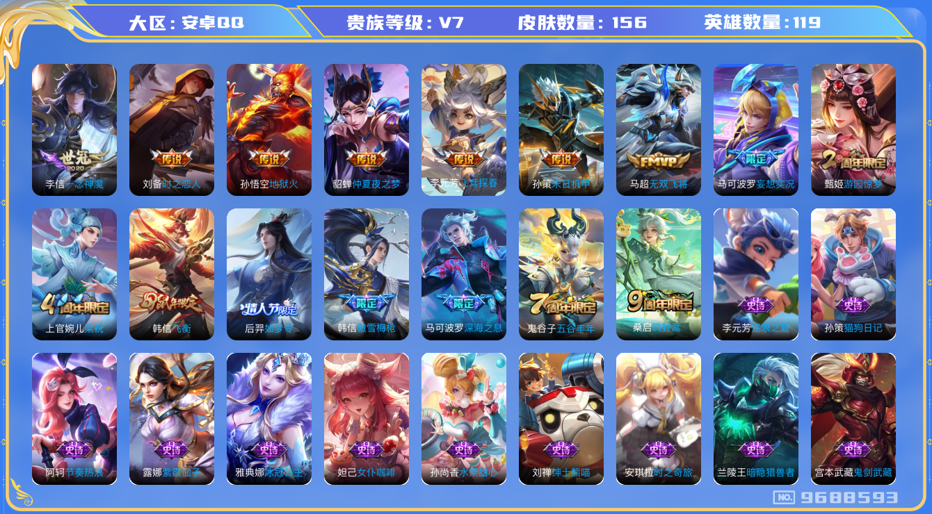 王者荣耀账号安卓QQ[9688593]【商品标题】：安卓Q-V7-至尊星耀II段位-119英雄-156皮肤-0典藏-0珍品无双-0无双-0珍品传说-10传说-42史诗
【内测皮肤】：狂铁特工战影
【传说皮肤】：孙悟空地狱