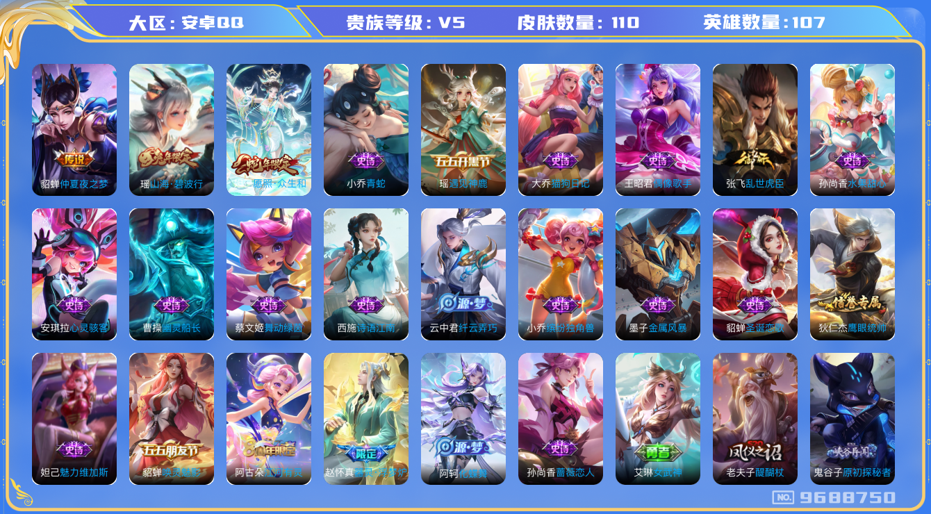 王者荣耀账号安卓QQ[9688750]E6D1C3可二次极品女号传说2优质限定3
钱包已注销 无设备脸 信用分正常
新传说限定：愿照·众生和,
传说皮肤：仲夏夜之梦,
新史诗限定：器灵·浮梦炉,
史诗限定：山海