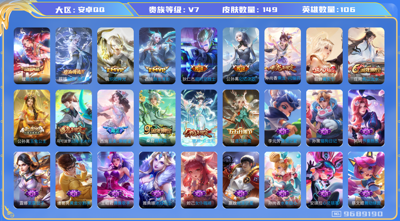 王者荣耀账号安卓QQ[9689190]【商品标题】：安卓Q-V7-至尊星耀V段位-0英雄-149皮肤-1典藏-0珍品无双-0无双-1珍品传说-8传说-47史诗
【荣耀典藏】：瑶拾光映像
【珍品传说】：嫦娥器灵落星盏
【内