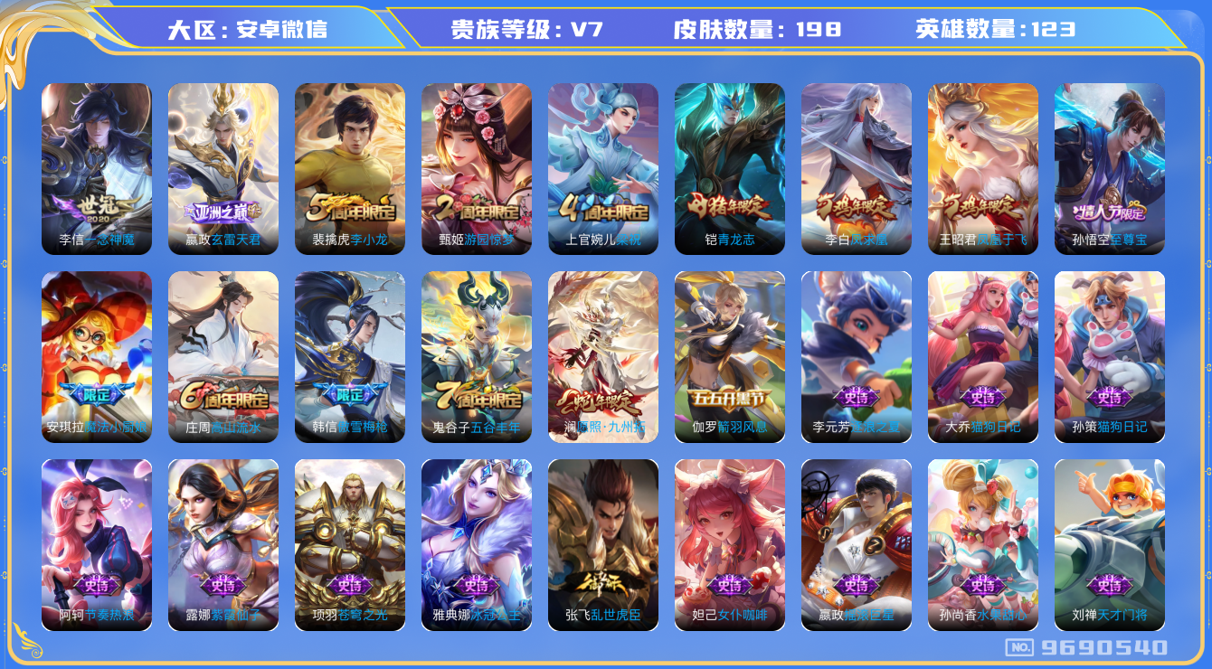 王者荣耀账号安卓VX[9690540]JJ8554 可二 贵族7级 198皮4传说【优质限定皮肤】：至尊宝,凤求凰【传说皮肤】：愿照·九州拓,玄雷天君,一念神魔,凤求凰【史诗皮肤】：乱世虎臣,地狱岩魂,暗隐猎兽者,水晶猎
