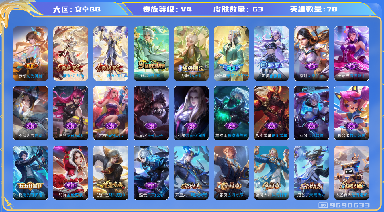 王者荣耀账号安卓QQ[9690633]47A797可二次"传说4优质限定3
无设备脸 钱包已注销 信用分正常
新传说限定：愿照·山河定,愿照·九州拓,
新传说皮肤：幻光神枪,
传说皮肤：鸣野蒿,
新史诗限定：器