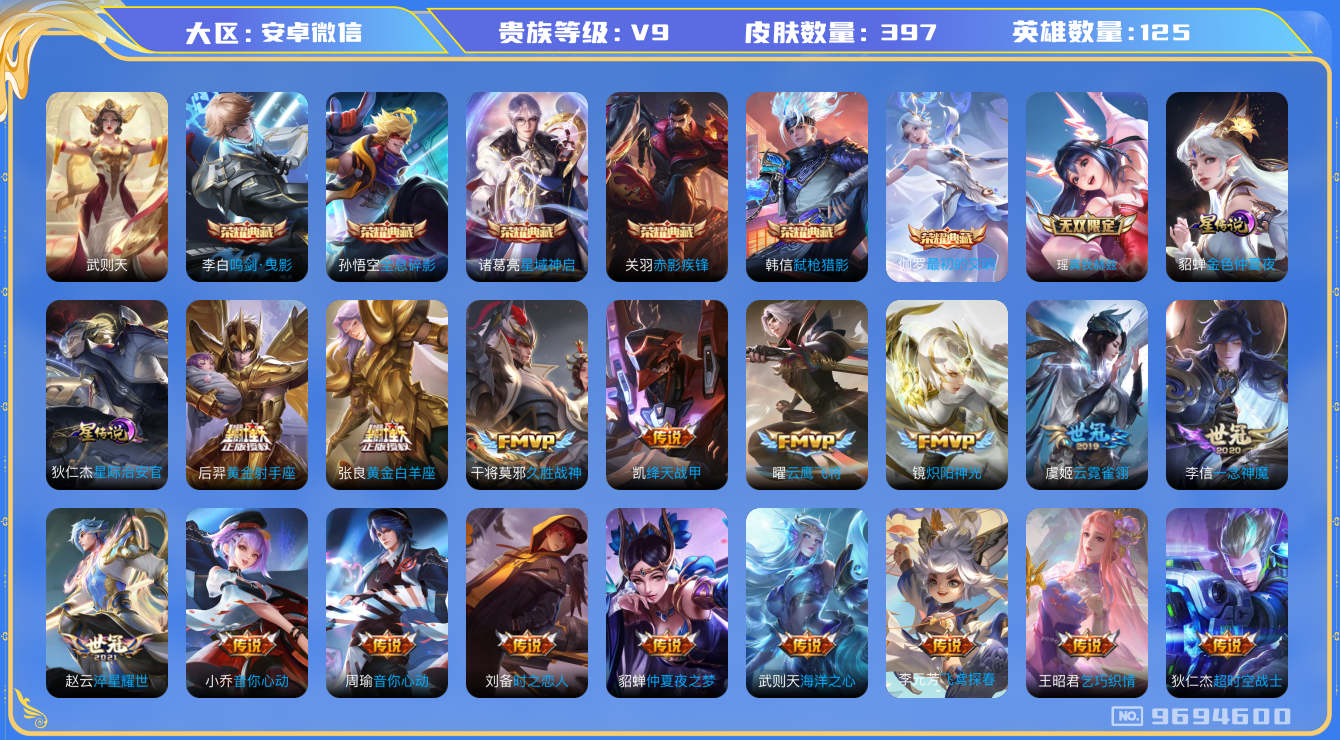 王者荣耀账号安卓VX[9694600]AA2D26可二次397皮肤无双1水晶7传说38优质限定34
信用分正常 无设备脸
水晶皮肤：赤影疾锋,鸣剑·曳影,弑枪猎影,全息碎影,武则天,星域神启,最初的交响,
无双皮肤