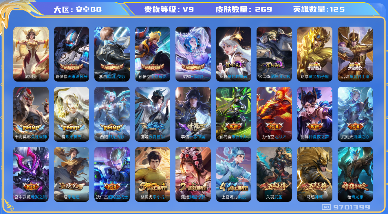 王者荣耀账号安卓QQ[9701399]CD9855 可二次【4典藏贵9全能高手：多限定：李逍遥，虎年裴擒虎，武圣关羽神威马超，傲雪梅枪韩信】，2星元；貂蝉金色仲夏夜，狄仁杰星际治安官，3按键，14王者印记，满级铭文【v9