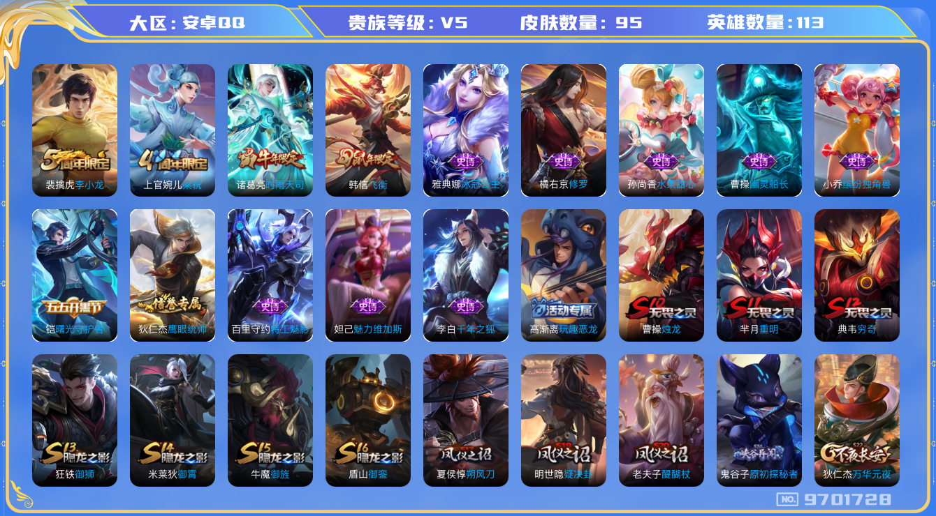 王者荣耀账号安卓QQ[9701728]CD9859 可二次【高熟练度韩信诸葛李信，诸葛时雨天司，韩信飞衡鼠年限定，曙光守护者铠】1按键 6王者印记 五级铭文100+【v5 传说95 传说1 】【因赛季更新游戏段以上号为准