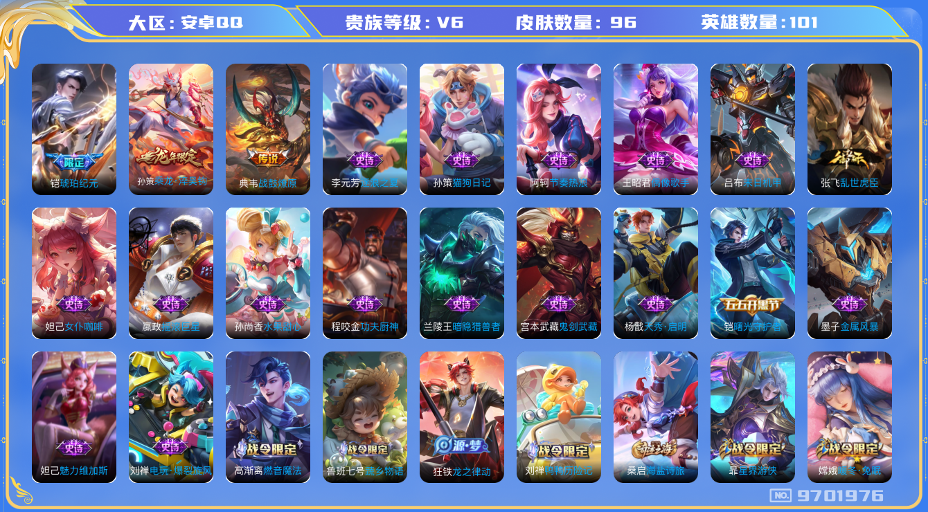 王者荣耀账号安卓QQ[9701976]CD9861 可二次【琥珀纪元铠，高熟练度典韦战鼓燎原传说，孙策龙年限定，玫瑰亲密度150+，有更名卡】8按键  五级铭文50+【v6 皮肤96 传说3】【因赛季更新游戏段以上号为准