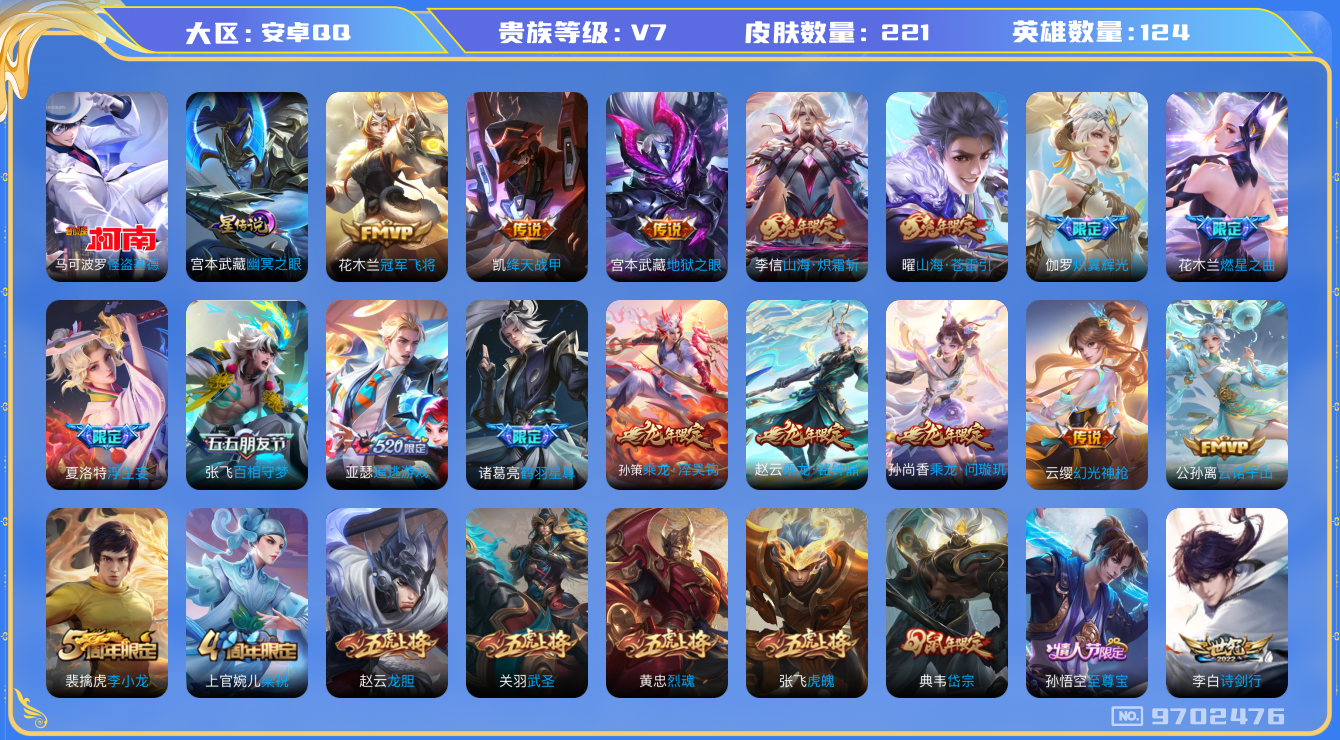 王者荣耀账号安卓QQ[9702476]CD9918 可二次【差一百块贵族8，多限定：龙年全套，马可怪盗基德，夏洛特浮生妄，伽罗炽翼辉光，诸葛亮鹤雨星尊，亚瑟追逃游戏等多限定】，1星元：宫本幽冥之眼，13按键，7王者印记，